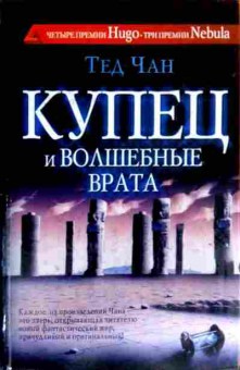 Книга Чан Т. Купец и волшебные врата История твоей жизни, 11-19363, Баград.рф